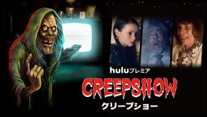 CREEPSHOW/クリープショー