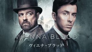 Vienna Blood/ヴィエナ・ブラッド