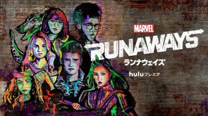 マーベル ランナウェイズ