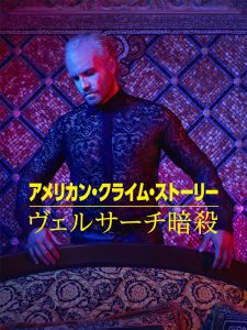 アメリカン・クライム・ストーリー
