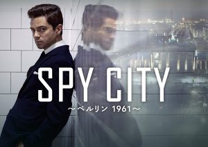 SPY CITY ~ベルリン 1961~