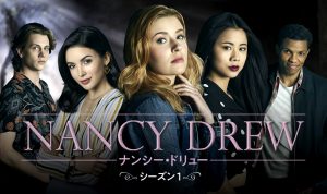 ナンシー・ドリュー