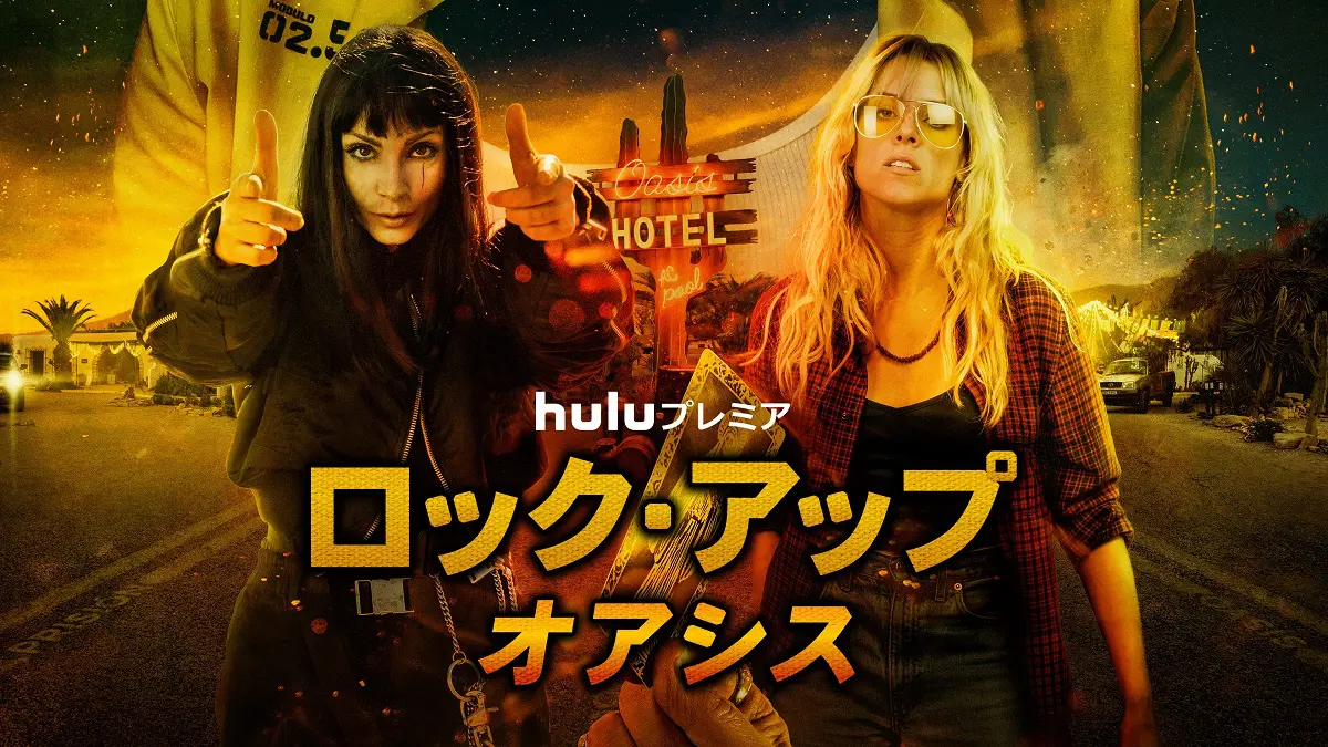 ロック・アップ　スペイン女子刑務所　シーズン1.2  Huluプレミア ロック・アップ：オアシス - 海外ドラマNAVI