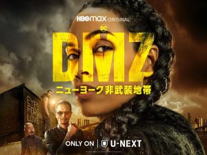 DMZ ニューヨーク非武装地帯