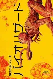バイオハザード