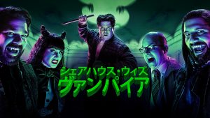 シェアハウス・ウィズ・ヴァンパイア