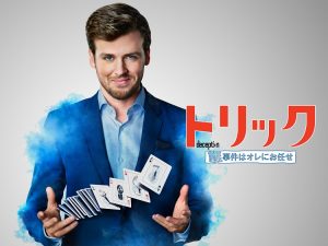 トリック 難事件はオレにお任せ