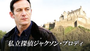 私立探偵ジャクソン・ブロディ