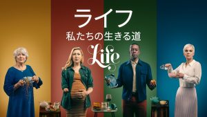 ライフ 私たちの生きる道