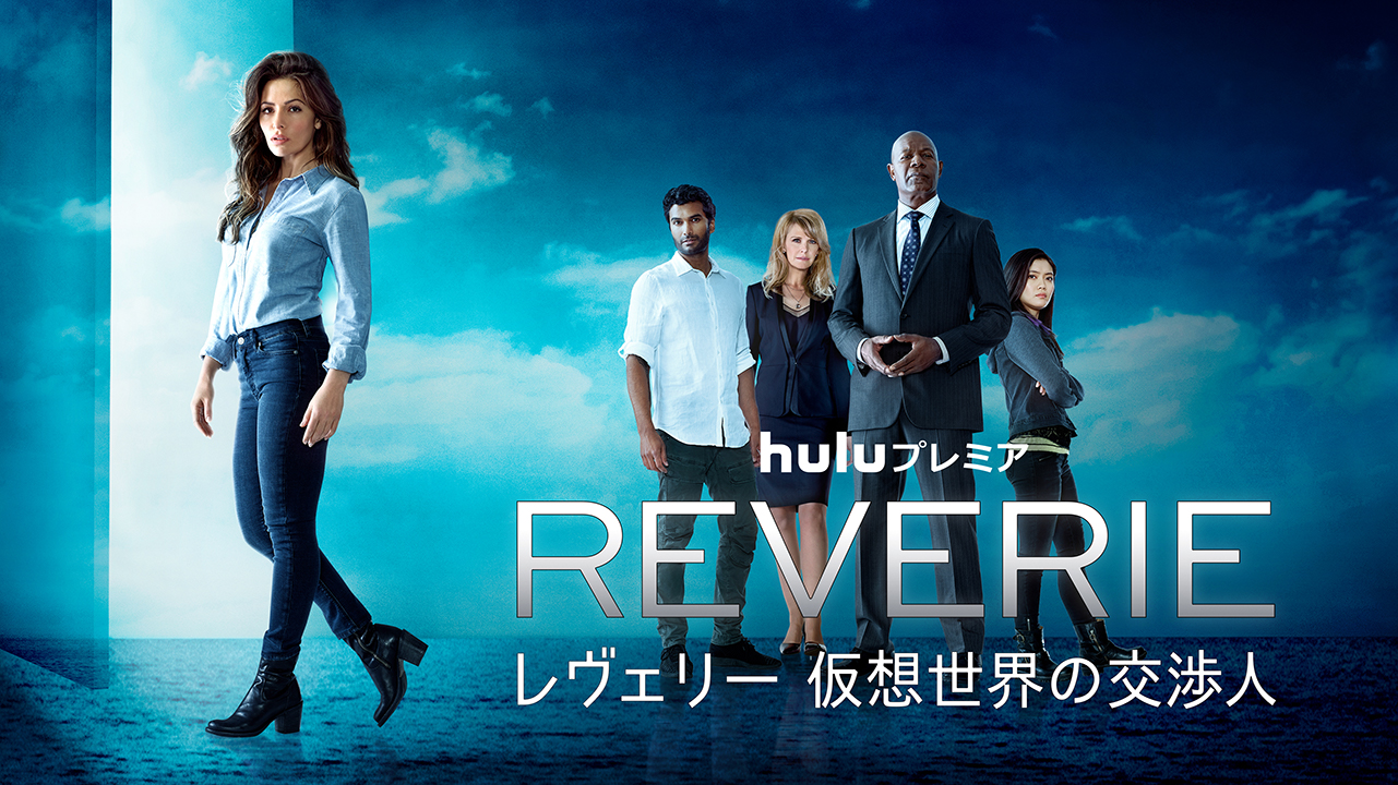 レヴェリー 仮想世界の交渉人 - 海外ドラマNAVI