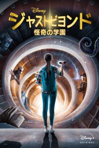 ジャスト・ビヨンド 怪奇の学園