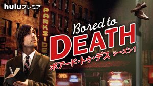 ボアード・トゥ・デス