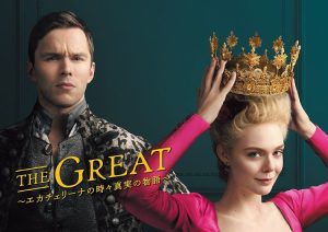 THE GREAT ~エカチェリーナの時々真実の物語~