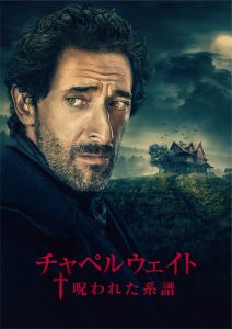 チャペルウェイト 呪われた系譜