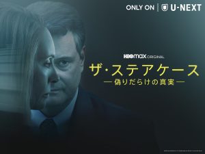 ザ・ステアケース -偽りだらけの真実-