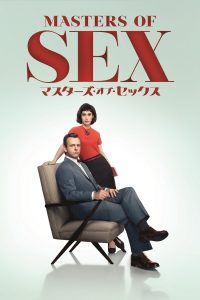 マスターズ・オブ・セックス