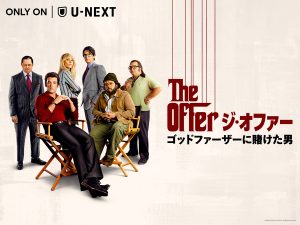 ジ・オファー/ゴッドファーザーに賭けた男