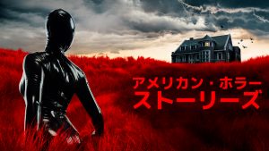 アメリカン・ホラー・ストーリーズ