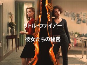 リトル・ファイアー ~彼女たちの秘密
