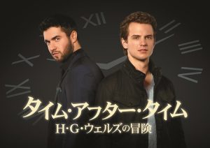 タイム・アフター・タイム ~H・G・ウェルズの冒険