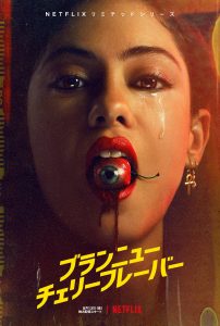 ブランニューチェリーフレイバー