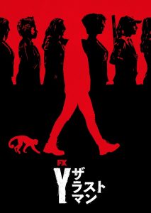 Y:ザ・ラストマン