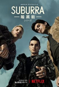 Suburra -暗黒街-