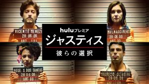 ジャスティス 彼らの選択