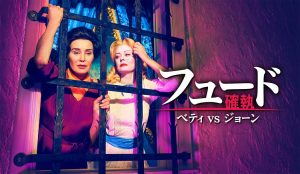 フュード/確執 ベティ vs ジョーン
