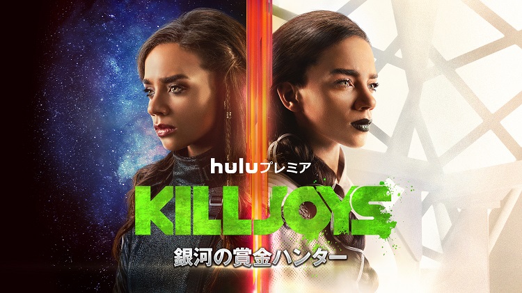 KILLJOYS／銀河の賞金ハンター