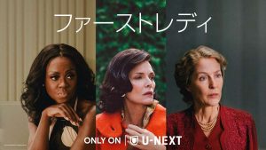 ファーストレディ