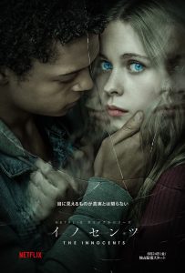 The Innocents/イノセンツ