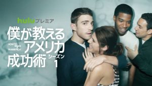 僕が教えるアメリカ成功術