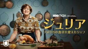 ジュリア -アメリカの食卓を変えたシェフ-