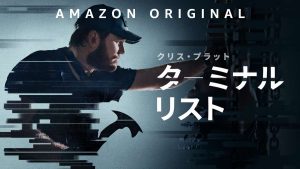 ターミナル・リスト