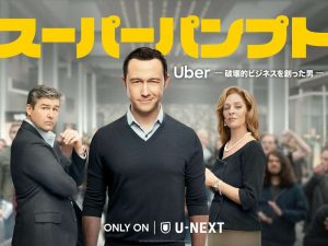 スーパーパンプト/Uber -破壊的ビジネスを創った男-