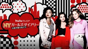 NYガールズ・ダイアリー 大胆不敵な私たち