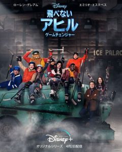 飛べないアヒル -ゲームチェンジャー