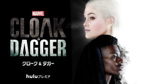マーベル クローク&ダガー