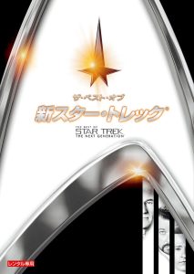 新スター・トレック