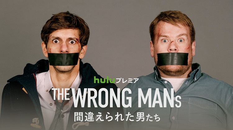 THE WRONG MANS／間違えられた男たち