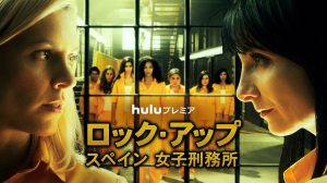 ロック・アップ/スペイン 女子刑務所