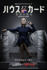 ハウス・オブ・カード 野望の階段