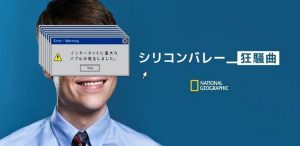 シリコンバレー狂騒曲