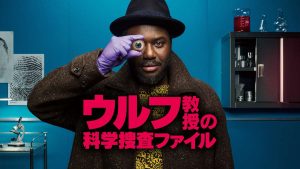ウルフ教授の科学捜査ファイル