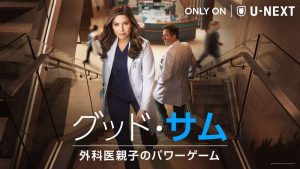 グッド・サム 外科医親子のパワーゲーム