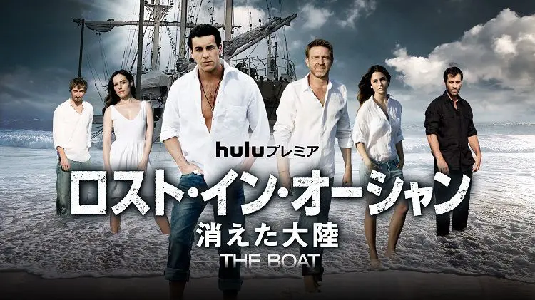 ロスト・イン・オーシャン 消えた大陸 - 海外ドラマNAVI