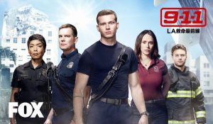 9-1-1:LA救命最前線