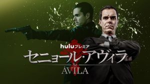 セニョール・アヴィラ