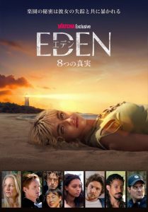 エデン:8つの真実